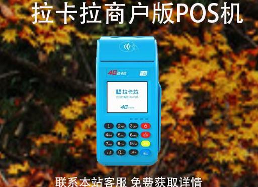 拉卡拉pos機(jī)商戶(hù)版怎么辦理？可以自選商戶(hù)嗎