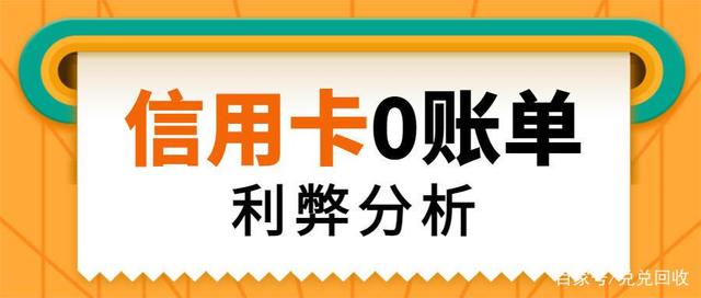 0賬單隱藏信用卡負債！0賬單是什么？