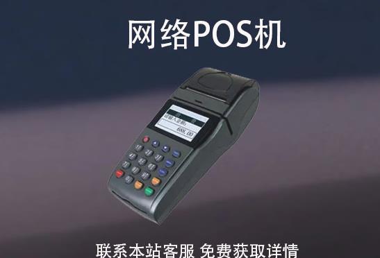 網(wǎng)絡pos機安全嗎？怎么辦理？辦理需要注意哪些事項
